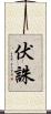 伏誅 Scroll