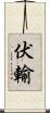 伏輸 Scroll