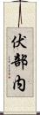 伏部内 Scroll