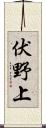 伏野上 Scroll