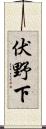 伏野下 Scroll