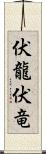 伏龍 Scroll