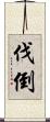 伐倒 Scroll