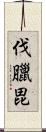 伐臘毘 Scroll