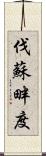 伐蘇畔度 Scroll