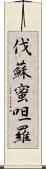 伐蘇蜜呾羅 Scroll