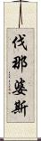 伐那婆斯 Scroll