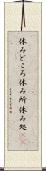 休みどころ Scroll