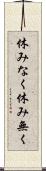 休みなく Scroll