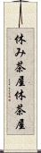 休み茶屋 Scroll