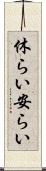 休らい Scroll