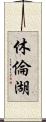 休倫湖 Scroll