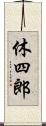 休四郎 Scroll