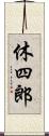 休四郎 Scroll