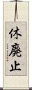 休廃止 Scroll