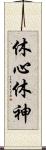 休心 Scroll
