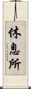 休息所 Scroll