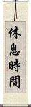 休息時間 Scroll