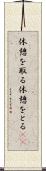 休憩を取る Scroll