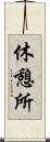 休憩所 Scroll