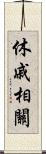 休戚相關 Scroll