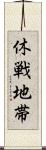 休戦地帯 Scroll