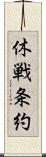 休戦条約 Scroll