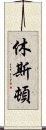 休斯頓 Scroll