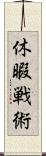 休暇戦術 Scroll