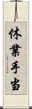 休業手当 Scroll