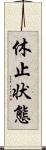 休止状態 Scroll