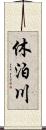 休泊川 Scroll