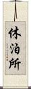 休泊所 Scroll