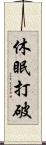 休眠打破 Scroll
