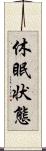 休眠状態 Scroll