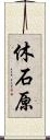 休石原 Scroll