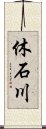 休石川 Scroll