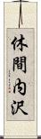 休間内沢 Scroll