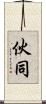 伙同 Scroll