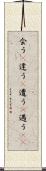 会う(P) Scroll