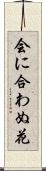 会に合わぬ花 Scroll