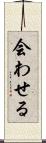 会わせる Scroll
