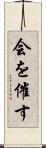 会を催す Scroll