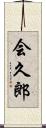 会久郎 Scroll
