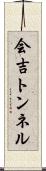 会吉トンネル Scroll