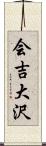 会吉大沢 Scroll