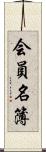 会員名簿 Scroll