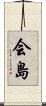 会島 Scroll