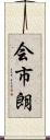 会市朗 Scroll