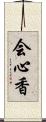 会心香 Scroll